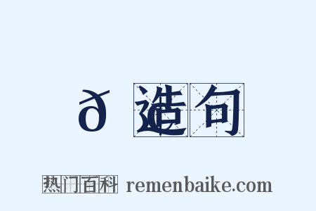 𪢮造句是什么意思的图片